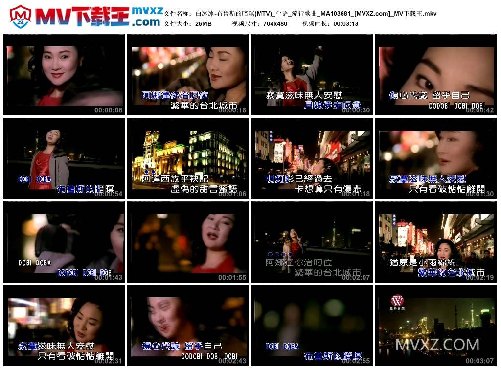 白冰冰-布鲁斯的暗暝(MTV)_台语_流行歌曲_MA103681